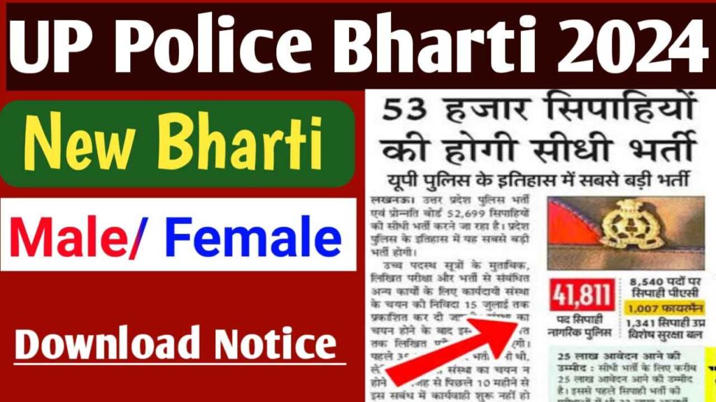 Up Police Bharti 2022: उत्तर प्रदेश पुलिस में 28812 पदों पर निकली भर्ती