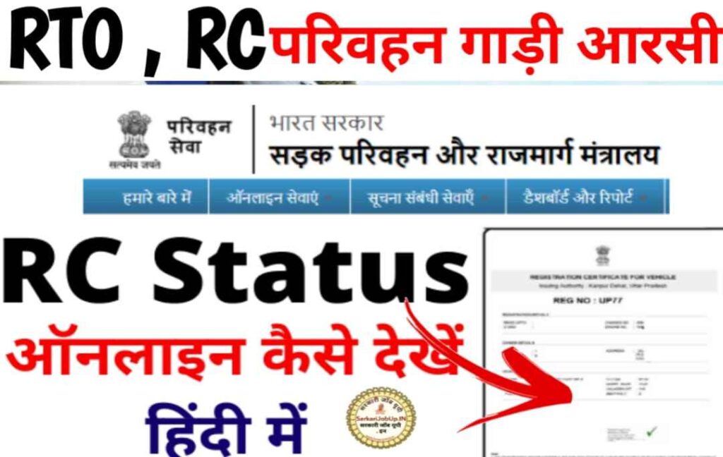 RC Status kese check kre 2023 » ऑनलाइन आरसी चेक कैसे करें, how to check online RC Status kese check kre , RTO Online Check Status , RC Online