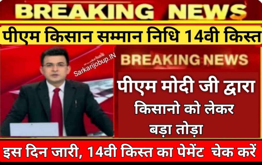 PM Kisan New Kist Breaking News » दो हजार की 14वी  क़िस्त की जानकारी न्यूज़ , Live Taza New Update , Latest News Pm Kisan SammanNidhi Yojana 