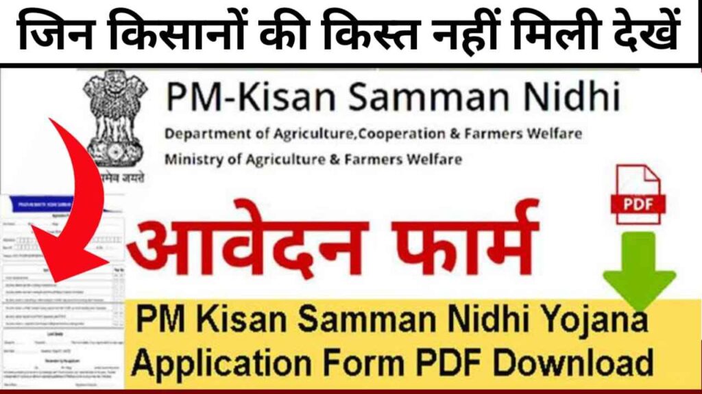 PM Kisan New Kist Update 2023 » किसान के लिए ताज़ा नई अप्रैल अपडेट , जानिए सभी लोग , PM Kisan New Kist payment nahi aaya , हमे क़िस्त नहीं मिली