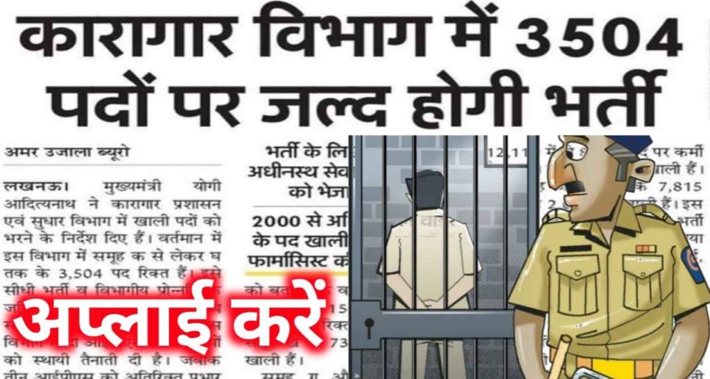 Jail vibhag bharti 2023 » जेल विभाग से खाली पदों के लिए आई बड़ी भर्तिया करे आवेदन , UP Jail Vibhag Recruitment 2023, UP Jail Vibhag Bharti