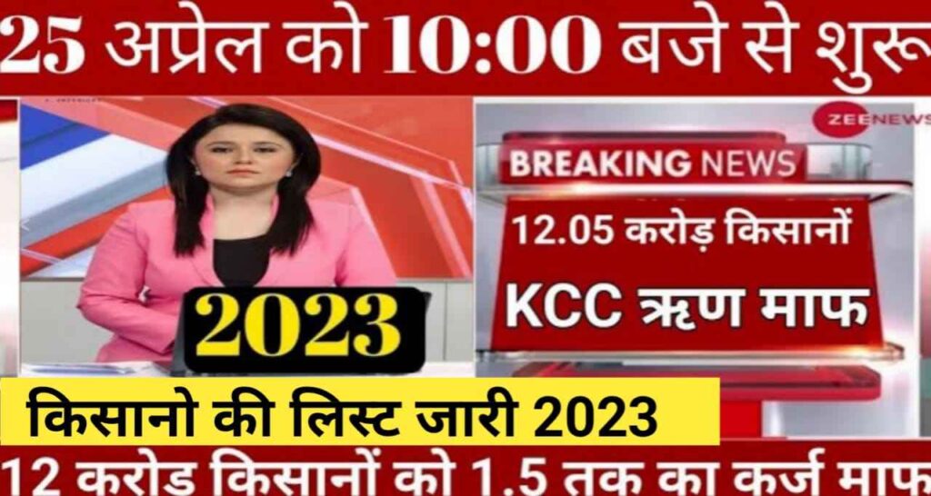 UP PM Kisan Karj Mafi Latest Updates 2023 » यूपी पीएम किसान कर्ज माफ़ी की अभी की नयी लेटेस्ट अपडेट , UP PM Kisan Karj Mafi Latest Updates 2023