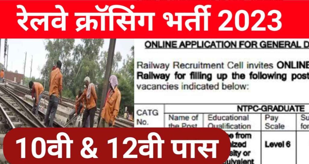 Railway Crosing Bharti 2023 » रेलवे क्रोसिंग गैंगमेन के 20 हजार पदों पर भर्ती , Railway Crosing Bharti 2023 » रेलवे क्रोसिंग गैंगमेन के 20