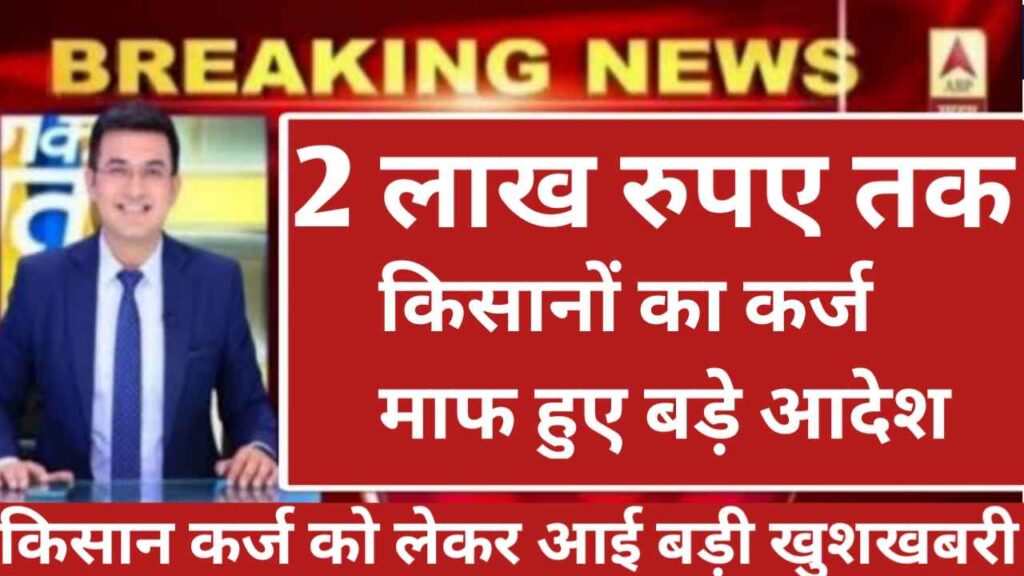 PM Kisan Karj New Suchna » सुप्रीम कार्ट ने 7 राज्यों के किसानो का कर्ज माफ़ करने का आदेश सुनकर किसान हुए खुश , kisan karj mafi , kisan news