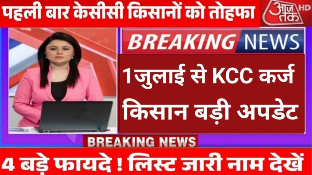 Good News Kisan Karj Live 1करोड़ किसानो को मिलेगी कर्ज से राहत जल्द यह देखे , pm kisan karj ki taza update , kisan karj mafi , kisan kcc mafi