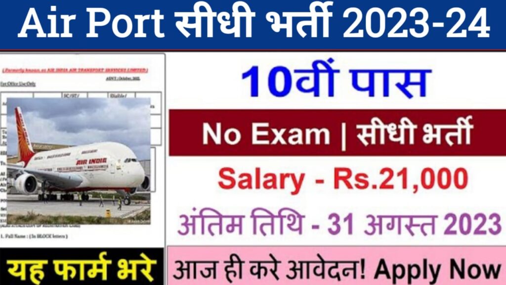 AirPort New Vacancy 2023-24 » वायु यान के लिए नए पदों पर 12वी पास के ( भर्ती का विज्ञापन जारी ) जल्द यह देखे , airport jobs , airport bharti