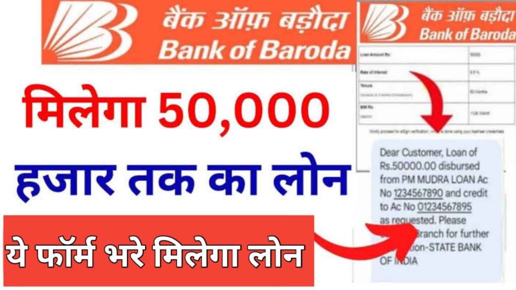 Bank Of Baroda Personal Loan Offer : 50हजार तक लोन केसे ले ध्यान पूर्वक समझे नए नियम जारी , bank of baroda credit card loan apply , bank kcc