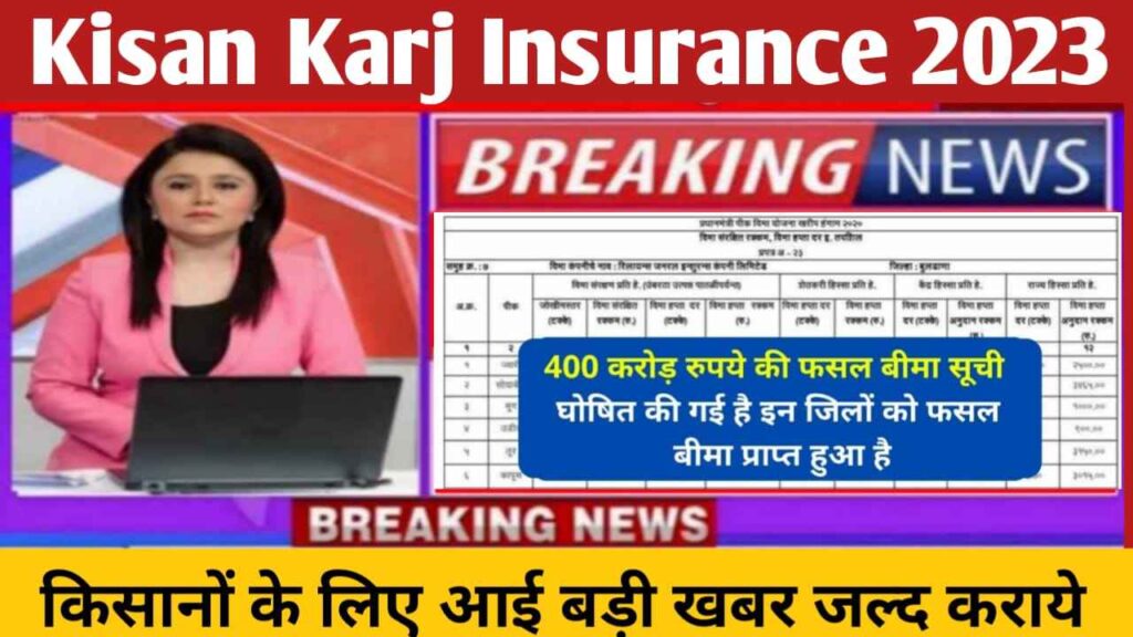 Kisan Karj Insurance 2023 » किसान क्रेडिट कार्ड इंश्योरेंस नई अपडेट सभी किसान भाइयों के लिए आज की बड़ी खबर , kisan fasal bima , kcc bima news