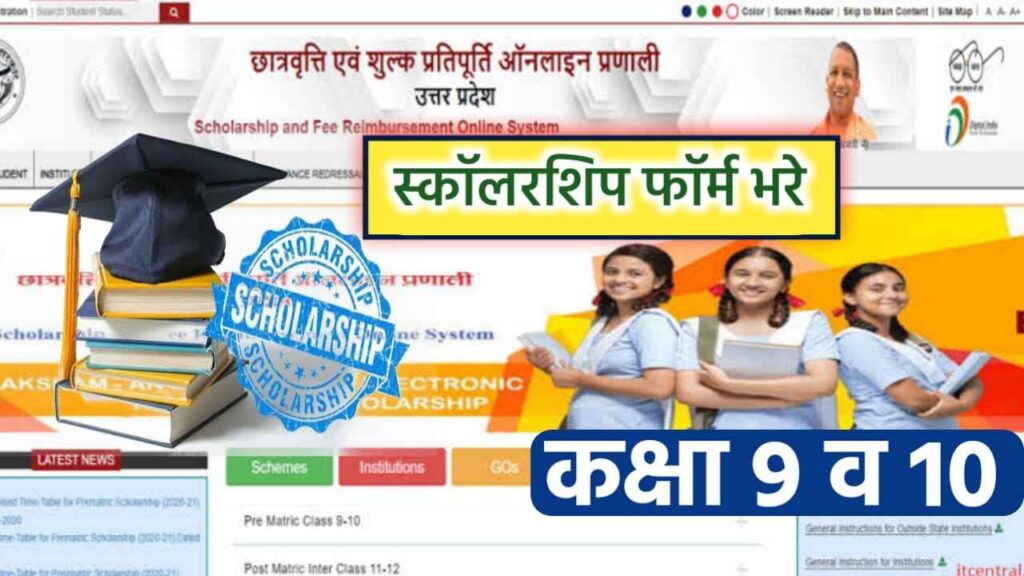 UP Scholarship 9th 10th Online Form 2023-24 Last Date Release , UP Scholarship Application Form 2023-24 ., Scholarship 2023-24 Apply Online