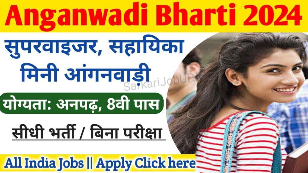 Anganwadi Bharti Form : महिलाओ के लिए आंगनवाड़ी फॉर्म आये , अब सभी राज्यों से जल्द भरे sarkari jobup , Anganwadi Bharti 2023 महिला एवं बाल