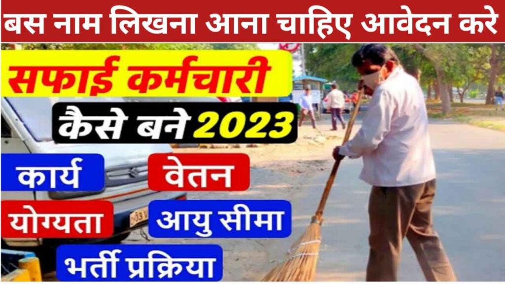 Bihar Safai Karmi Bharti 2023: केवल नाम पढ़ व लिख