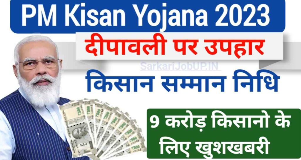 PM Kisan Saman Nidhi Status : 9 करोड़ किसानो के लिए आई खुशखबरी मिलेगा दीपावली का उपहार , इस दिन खाते में आएंगे 15वीं किस्त के 2 हजार रुपए