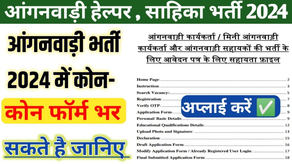 Anganwadi Helper Worker New Bharti Apply Form 2024 , anganwadi 2024 bharti kab aaygi , anganwadi worker , helper new bharti 2024 , icds form