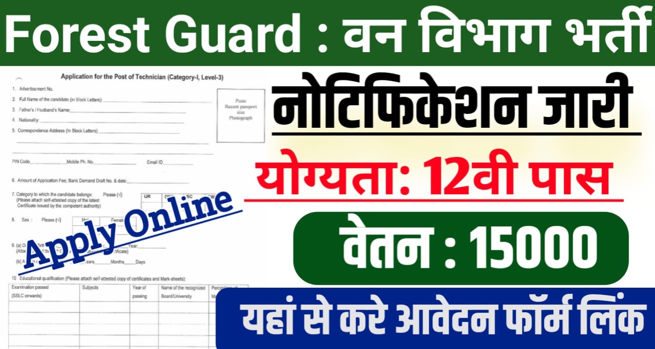 Forest Guard Recruitment 2024 » वन विभाग गार्ड की 12वी पास बिना परीक्षा सीधी भर्ती , forest Guard vacancy 2024 , van vibhag bharti 2024 ,